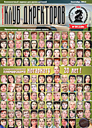 Обложка журнала Клуб директоров 169 от Сентябрь 2013