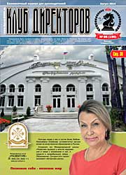 Обложка журнала Клуб директоров 190 от Август 2015