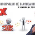 Как снижать налоги без последствий (4)