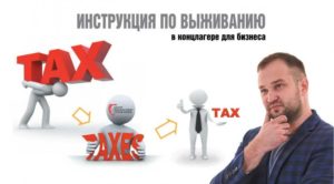 Как снижать налоги без последствий (1)