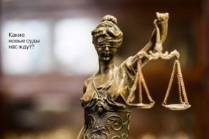 Реформирование судебной системы и начало деятельности новых судов