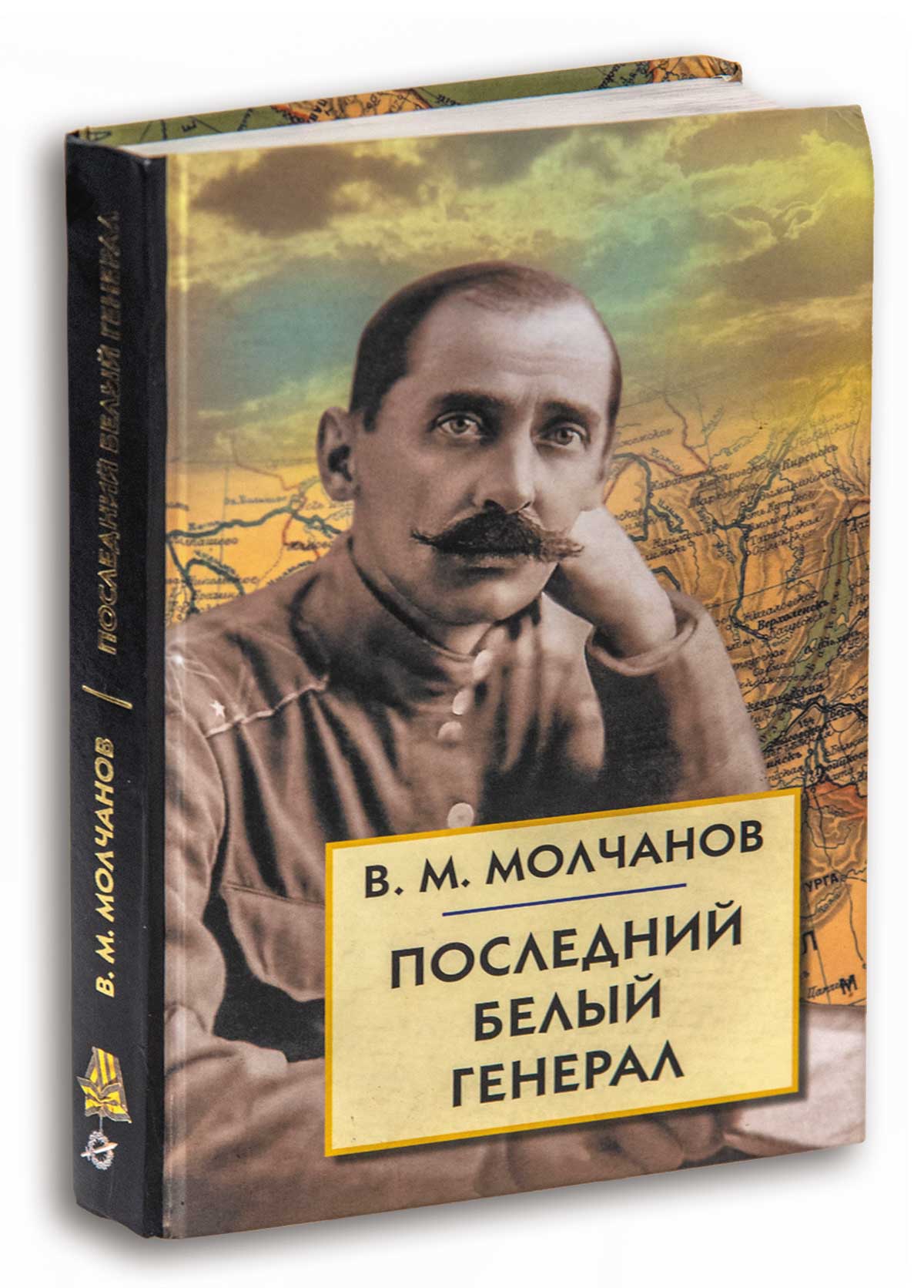 Последний белый генерал. Воспоминания В. Молчанова о Приморье 1920-1922 гг.