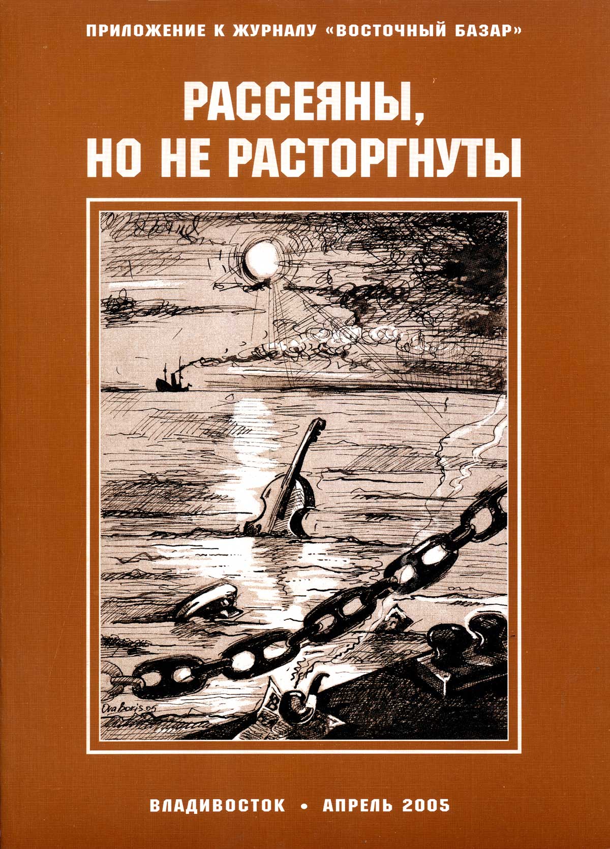 Сборник статей из журнала "Восточный базар о Русском Зарубежье I том (1998-2005 гг.)
