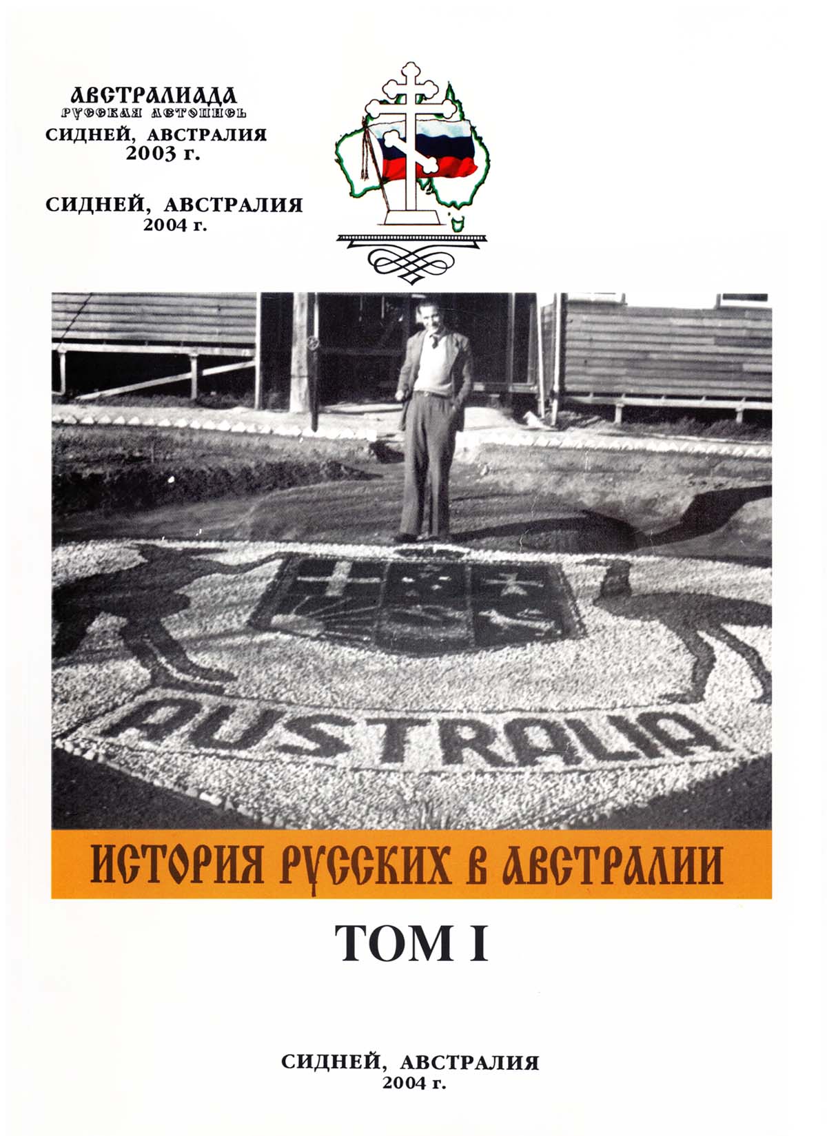 1 том фундаментального 4-х томного коллективного труда под руководством Натальи Мельниковой «История русских в Австралии».
