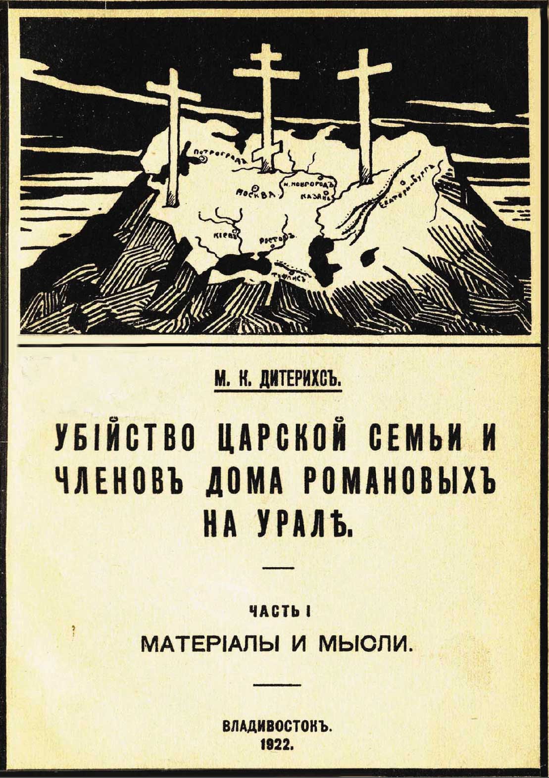 Книга генерала М.К. Дитерихса, который сыграл значительную роль в раскрытии преступления, совершенного в Екатеринбурге 17 июля 1918 года, стала библиографической редкостью еще при жизни автора.